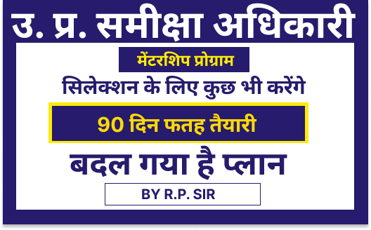 टॉपर मेंटरशिप प्रोग्राम (फीस 699/- प्रतिमाह)